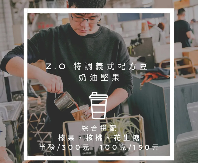 Z.O 特調義式配方豆 · 奶油堅果